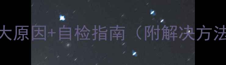图片 暖气热水器不热？5大原因+自检指南（附解决方法）｜冬季采暖必看1