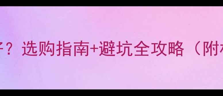图片 暖气热水器什么材质的好？选购指南+避坑全攻略（附材质对比+品牌推荐）🔥1