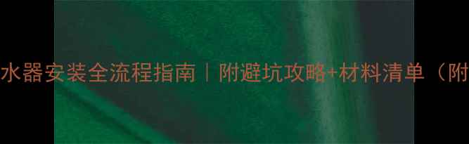 图片 暖气热水器安装全流程指南｜附避坑攻略+材料清单（附图解）