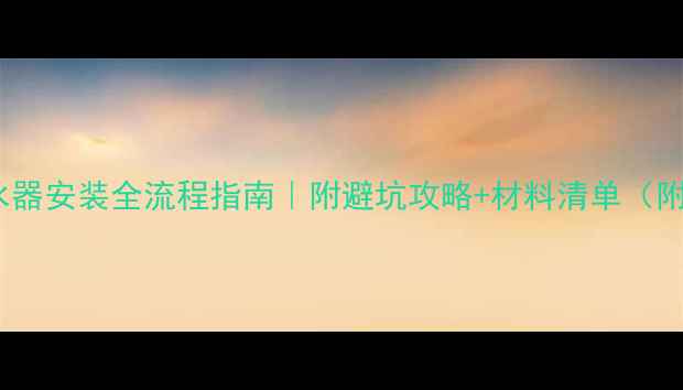 图片 暖气热水器安装全流程指南｜附避坑攻略+材料清单（附图解）2
