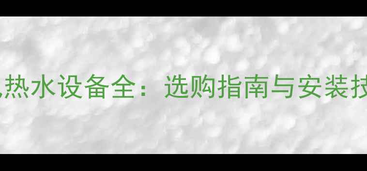 图片 暖气热水设备全：选购指南与安装技巧2
