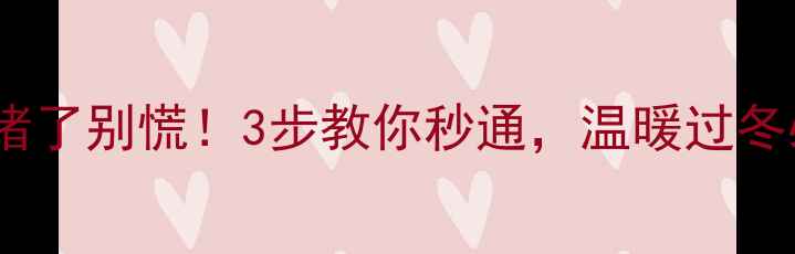 图片 暖气热溶管堵了别慌！3步教你秒通，温暖过冬必备攻略✨1