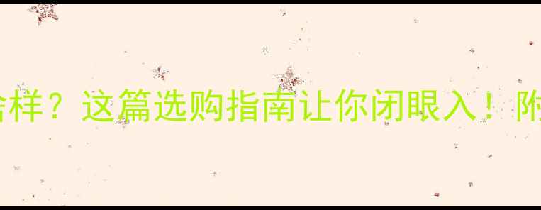 图片 暖气热熔阀长啥样？这篇选购指南让你闭眼入！附最新品牌测评1
