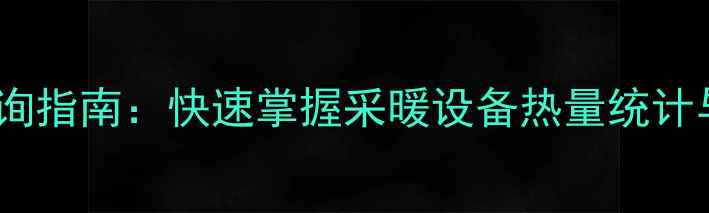 图片 暖气热计量表查询指南：快速掌握采暖设备热量统计与热费计算方法1