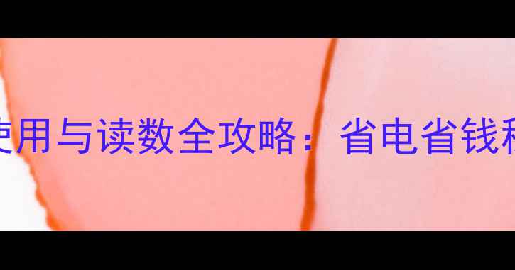 图片 暖气热量表使用与读数全攻略：省电省钱秘籍大公开！