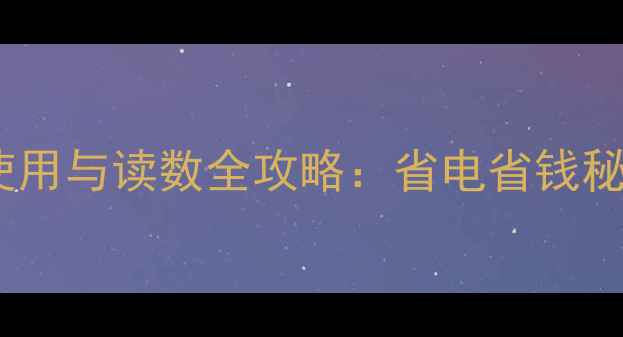 暖气热量表使用与读数全攻略省电省钱秘籍大公开
