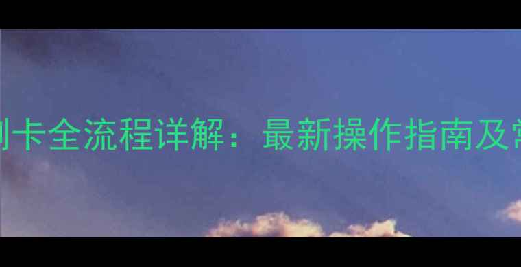 图片 暖气热量表刷卡全流程详解：最新操作指南及常见问题解答