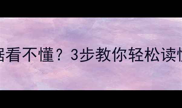 暖气热量表数据看不懂3步教你轻松读懂采暖能耗