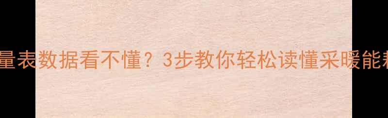 图片 暖气热量表数据看不懂？3步教你轻松读懂采暖能耗！🔥1