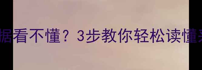 图片 暖气热量表数据看不懂？3步教你轻松读懂采暖能耗！🔥2