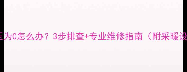 图片 暖气燃气炉水压为0怎么办？3步排查+专业维修指南（附采暖设备保养秘籍）2