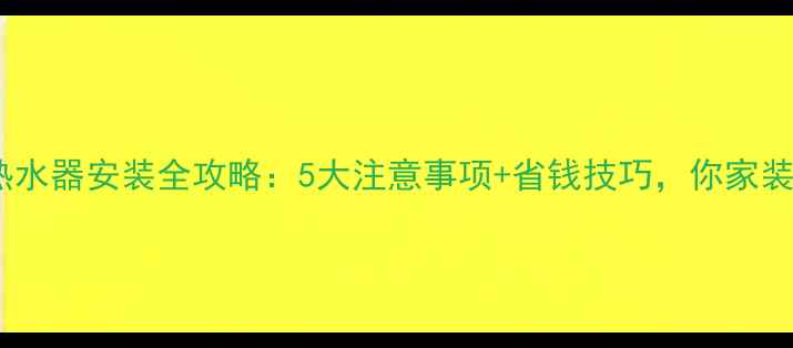图片 暖气燃气热水器安装全攻略：5大注意事项+省钱技巧，你家装对了吗？1