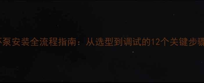 图片 暖气片+循环泵安装全流程指南：从选型到调试的12个关键步骤与节能技巧