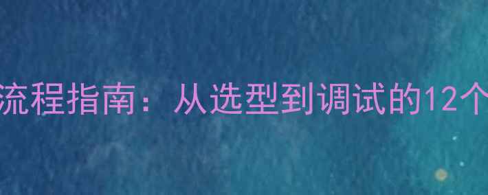 暖气片循环泵安装全流程指南从选型到调试的12个关键步骤与节能技巧
