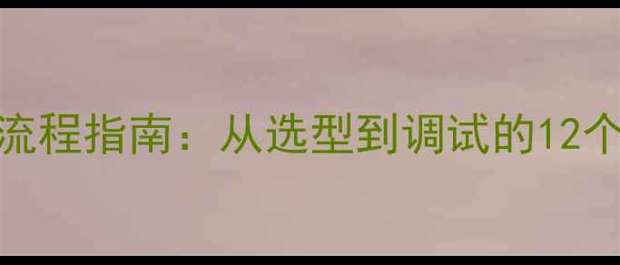 图片 暖气片+循环泵安装全流程指南：从选型到调试的12个关键步骤与节能技巧2