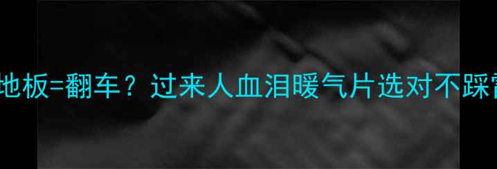 图片 暖气片+木地板=翻车？过来人血泪暖气片选对不踩雷全攻略🔥