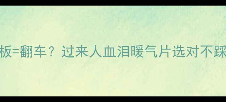 暖气片木地板翻车过来人血泪暖气片选对不踩雷全攻略
