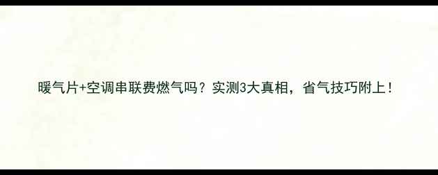图片 暖气片+空调串联费燃气吗？实测3大真相，省气技巧附上！