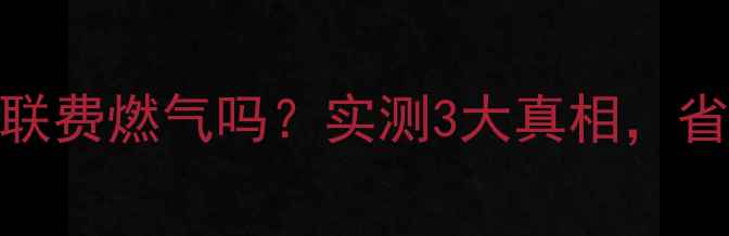 暖气片空调串联费燃气吗实测3大真相省气技巧附上