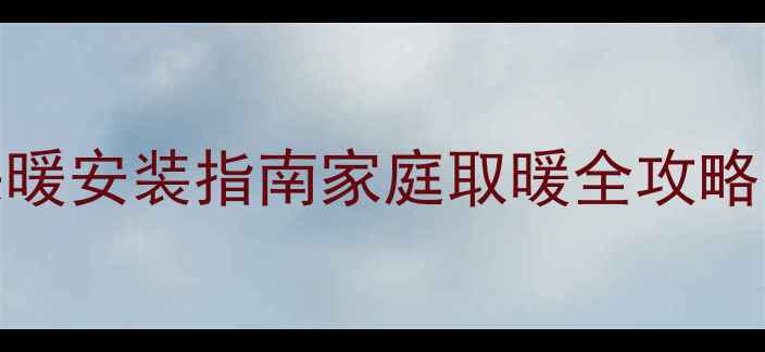 图片 暖气片+空调双采暖安装指南家庭取暖全攻略（附避坑清单）2