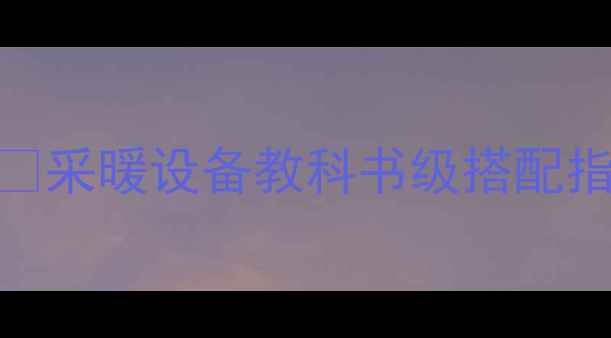 图片 暖气片+空调神仙组合❄️🔥采暖设备教科书级搭配指南！北方南方都能抄作业1