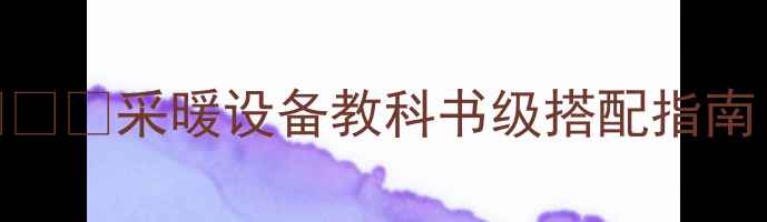 暖气片空调神仙组合采暖设备教科书级搭配指南北方南方都能抄作业