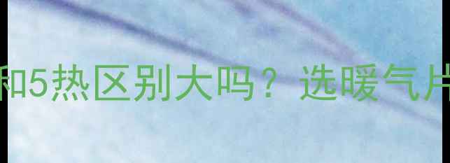 图片 暖气片1热和5热区别大吗？选暖气片必看指南1