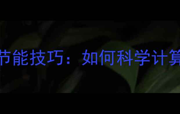 暖气片3耗电量计算公式与节能技巧如何科学计算电费并降低冬季取暖开支