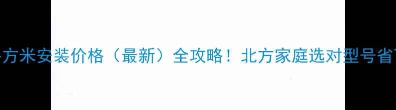 图片 暖气片90平方米安装价格（最新）全攻略！北方家庭选对型号省下万元预算
