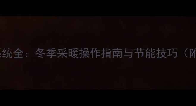 图片 暖气片COPA控制系统全：冬季采暖操作指南与节能技巧（附故障排除手册）1