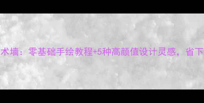 暖气片DIY艺术墙零基础手绘教程5种高颜值设计灵感省下万元装修费
