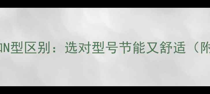 图片 暖气片S型和N型区别：选对型号节能又舒适（附选型指南）