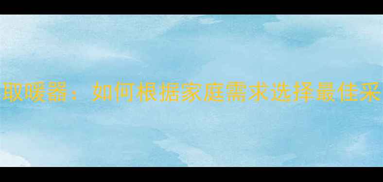 图片 暖气片VS取暖器：如何根据家庭需求选择最佳采暖方案？