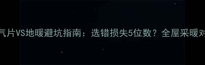 图片 暖气片VS地暖避坑指南：选错损失5位数？全屋采暖对比
