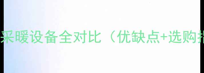 图片 暖气片VS地暖：采暖设备全对比（优缺点+选购指南+安装避坑）