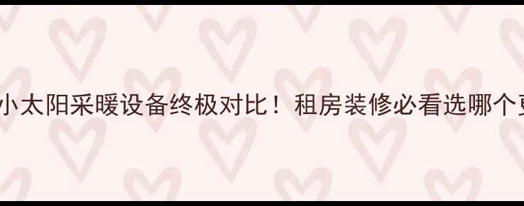 图片 暖气片VS小太阳采暖设备终极对比！租房装修必看选哪个更省心？1