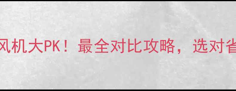 图片 暖气片VS暖风机大PK！最全对比攻略，选对省电又暖和！