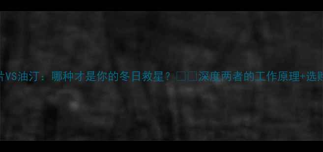 图片 暖气片VS油汀：哪种才是你的冬日救星？🔥🔥深度两者的工作原理+选购攻略