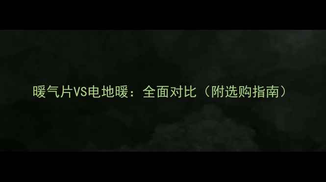 图片 暖气片VS电地暖：全面对比（附选购指南）