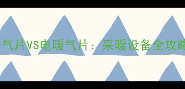 图片 暖气片VS电暖气片：采暖设备全攻略1