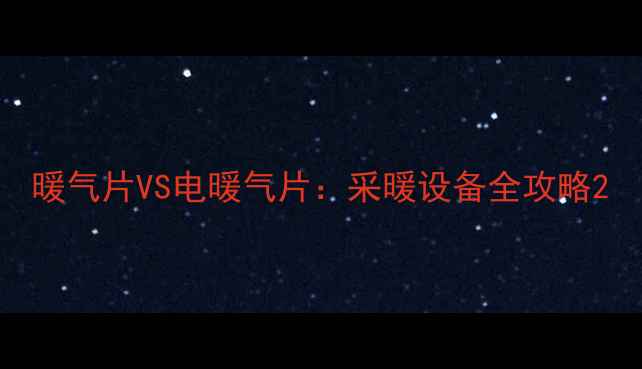 图片 暖气片VS电暖气片：采暖设备全攻略2