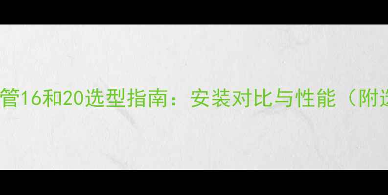 暖气片pert管16和20选型指南安装对比与性能附选购技巧