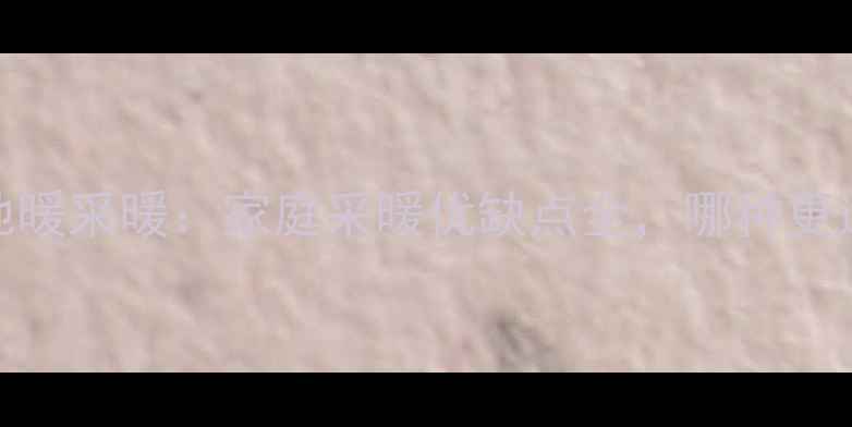 图片 暖气片vs地暖采暖：家庭采暖优缺点全，哪种更适合你家？