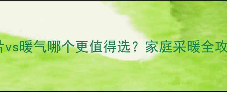 图片 暖气片vs暖气哪个更值得选？家庭采暖全攻略🔥1