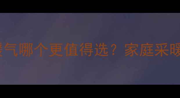 图片 暖气片vs暖气哪个更值得选？家庭采暖全攻略🔥2