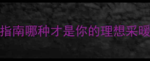 暖气片vs暖气机选购指南哪种才是你的理想采暖神器附真实测评