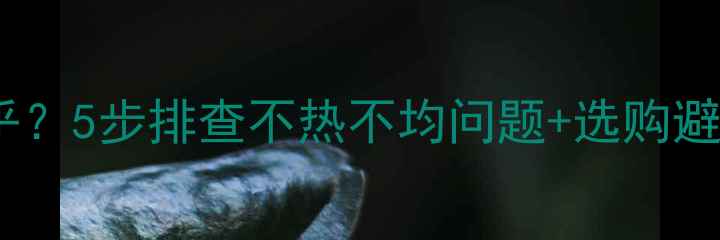 图片 暖气片一半烫手一半温乎？5步排查不热不均问题+选购避坑指南（附维修电话）1