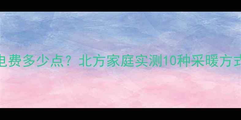 图片 暖气片一天电费多少点？北方家庭实测10种采暖方式电费清单！