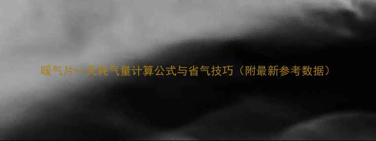 图片 暖气片一天耗气量计算公式与省气技巧（附最新参考数据）