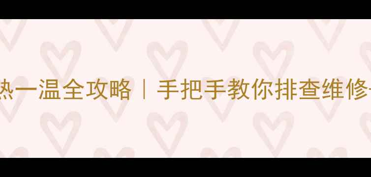 暖气片一热一温全攻略手把手教你排查维修选购指南